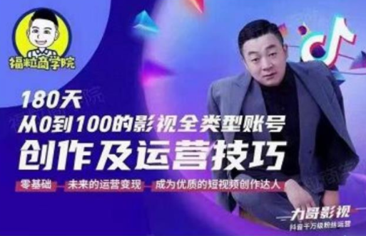 图片[1]-福粒商学院·福粒短视频创作知识，从0到100的影视全类型账号创作及运营投巧-一起去尚学资源库