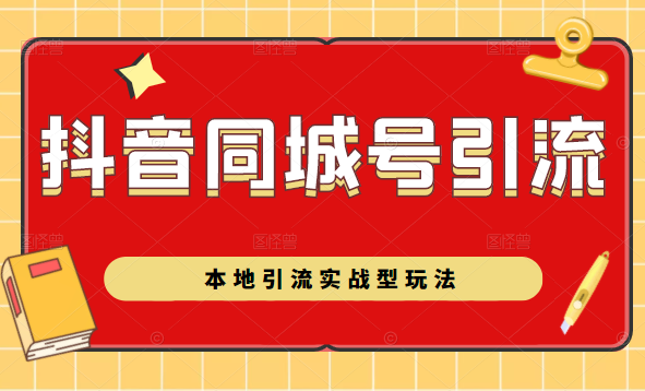 图片[1]_抖音同城号本地引流实战型玩法，带你深入了解抖音同城号引流模式_豪客资源库