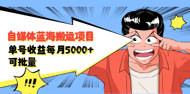 图片[1]-自媒体蓝海搬运项目：单号收益每月基本都可以达到5000+，可批量-第一资源库