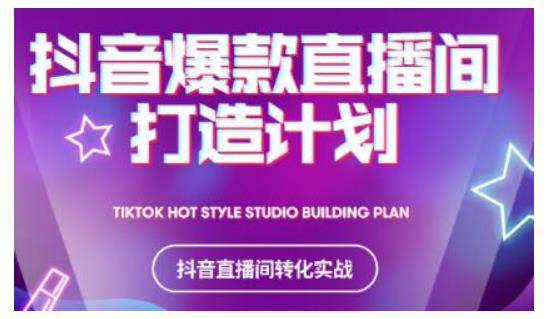 图片[1]-2021抖音爆款直播间打造计划，教你打造完美的爆款直播间-第一资源库