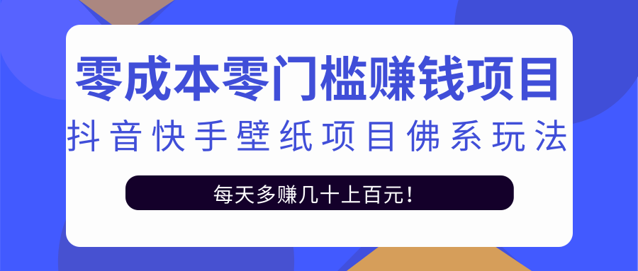 图片[1]_零成本零门槛赚钱项目：抖音快手壁纸项目佛系玩法，一天变现500+_豪客资源库