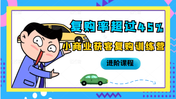 图片[1]-复购率超过45%，小商业获客复购训练营进阶课程-第一资源库