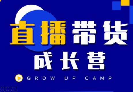 图片[1]-抖商公社直播带货成长营，教你快速通过直播带货变现，抢占直播电商的流量红利-闪越社
