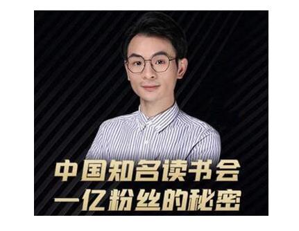 图片[1]-董十一·中国知名读书会，一亿粉丝的秘密，适合想做新媒体运营或短视频网红的你-赚钱驿站