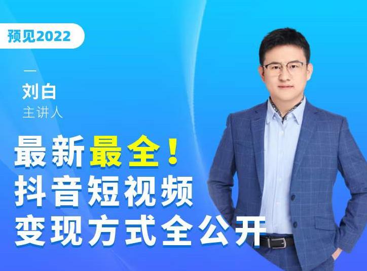 最新最全抖音短视频变现方式全公开，快人一步迈入抖音运营变现捷径-第一资源库