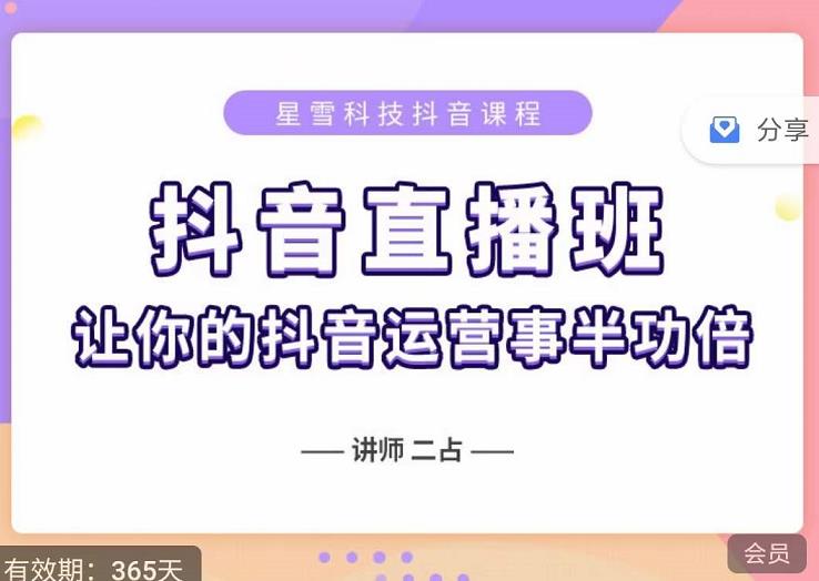 抖音直播速爆集训班，0粉丝0基础5天营业额破万，让你的抖音运营事半功倍-第一资源库