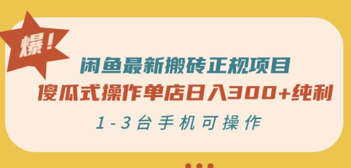 闲鱼最新搬砖正规项目：傻瓜式操作单店日入300+纯利，1-3台手机可操作