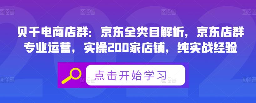 图片[1]-贝千电商店群：京东全类目解析，京东店群专业运营，实操200家店铺，纯实战经验-九九资源库