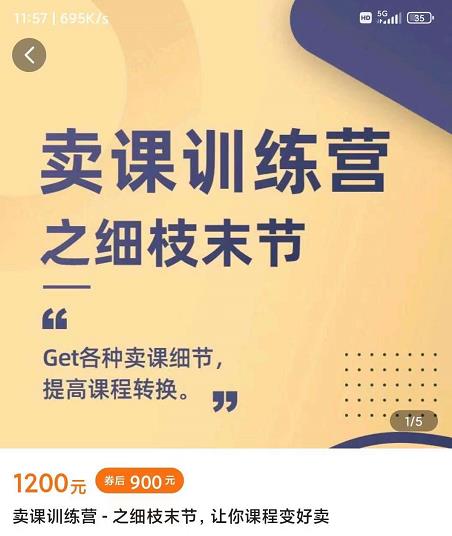 图片[1]-抖校长田源-卖课训练营之细枝末节，Get各种卖课细节，提高课程转换-第一资源库