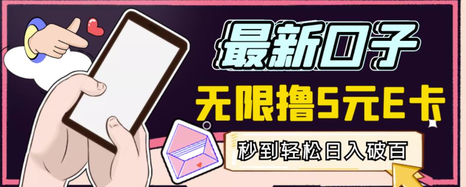 图片[1]-【高端精品】最新无撸5元E卡项目，无限接码秒到，一单利润3.5，轻松日入破千-第一资源库