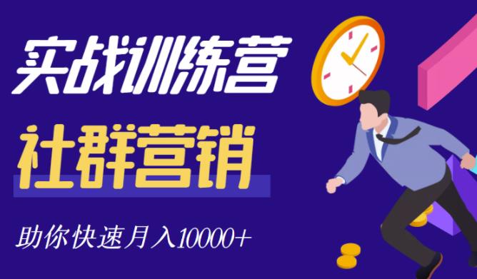 图片[1]-社群营销全套体系课程，助你了解什么是社群，教你快速步入月营10000+-私藏资源社