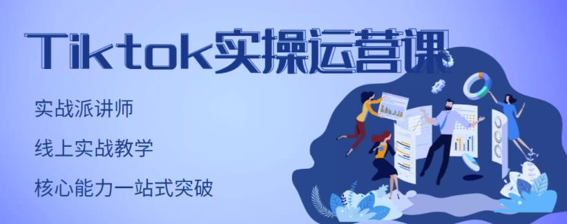 刘博·TikTok实操运营课，手把手账号实战，适合零基础Tiktok新人-第一资源库
