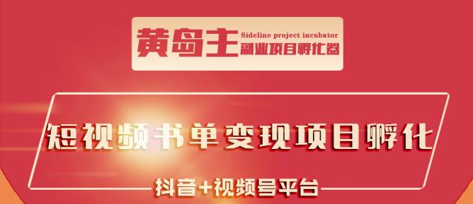 图片[1]-黄岛主·短视频哲学赛道书单号训练营：吊打市面上同类课程，带出10W+的学员-赚钱驿站