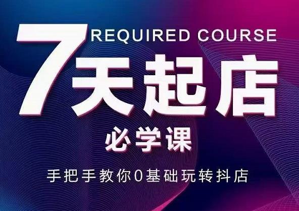 图片[1]-抖音小店7天起店必学课，手把手教你0基础玩转抖店-赚钱驿站