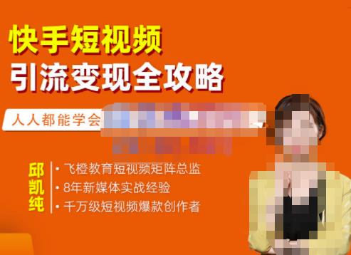 图片[1]-飞橙·快手短视频引流变现全攻略，实战教学，小白也能轻松上手的短视频实操玩法-稀缺资源库
