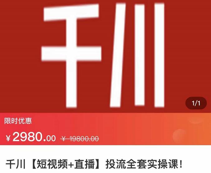 图片[1]-七巷社·千川【短视频+直播】投流全套实操课，玩转千川付费投放的各种技巧-闪越社