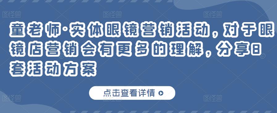 图片[1]-童老师·实体眼镜营销活动，对于眼镜店营销会有更多的理解，分享8套活动方案-一起去尚学资源库