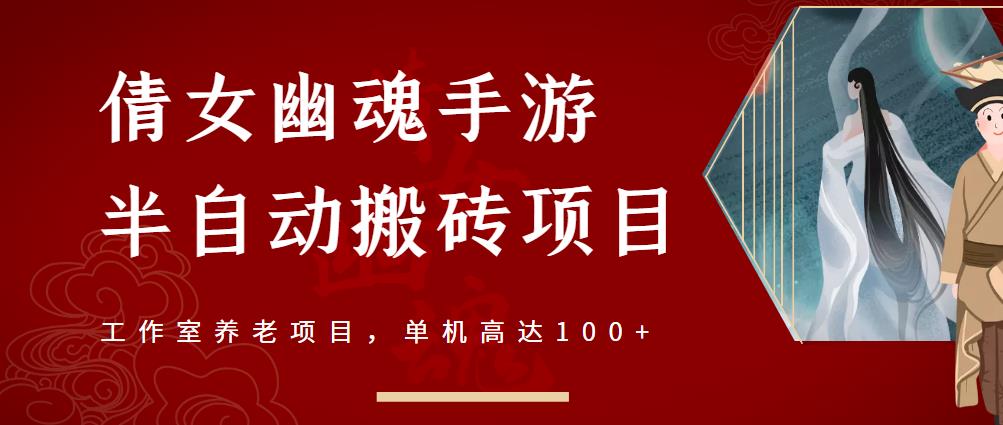 图片[1]-倩女幽魂手游半自动搬砖，工作室养老项目，单机高达100+【详细教程+一对一指导】-一起去尚学资源库