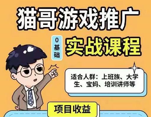 图片[1]_猫哥·游戏推广实战课程，单视频收益达6位数，从0到1成为优质游戏达人_微雨项目网