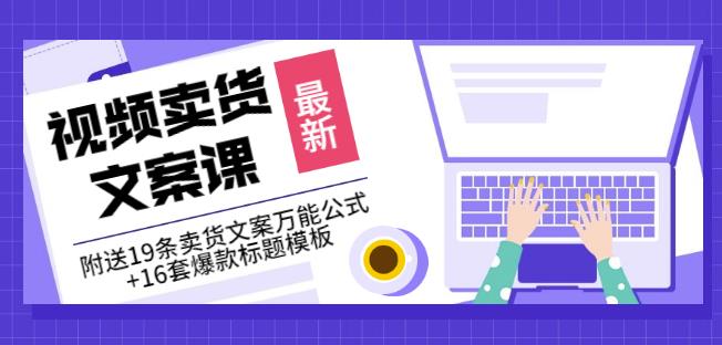 图片[1]-《视频卖货文案课》附送19条卖货文案万能公式+16套爆款标题模板-私藏资源社