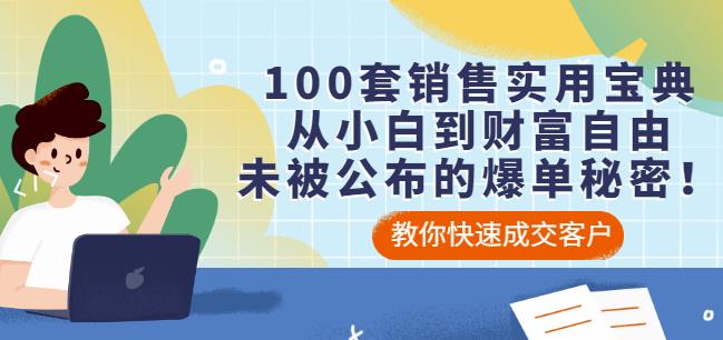 图片[1]-100套销售实用宝典：从小白到财富自由，未被公布的爆单秘密！-赚钱驿站