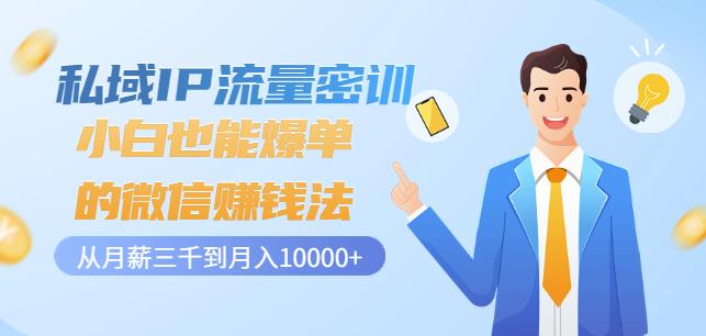 图片[1]-私域IP流量密训：小白也能爆单的微信赚钱法，从月薪三千到月入10000+-私藏资源社