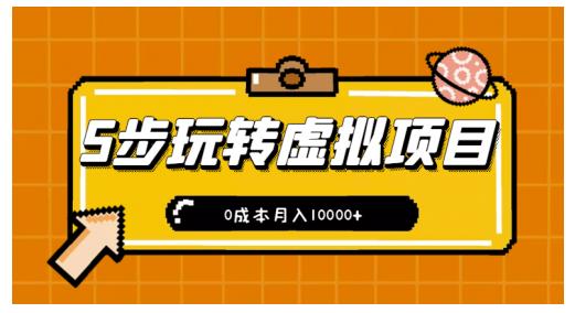 图片[1]-新手小白只需5步，即可玩转虚拟项目，0成本月入10000+【视频课程】-赚钱驿站