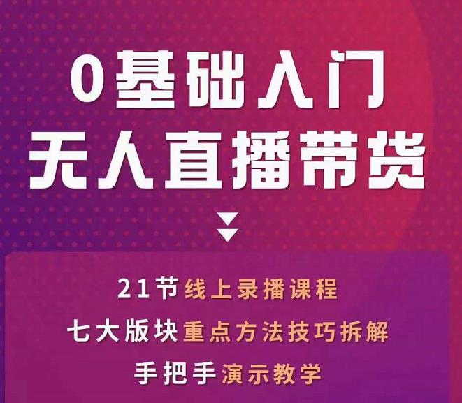 图片[1]-网红叫兽-抖音无人直播带货，一个人就可以搞定的直播带货实战课-第一资源库