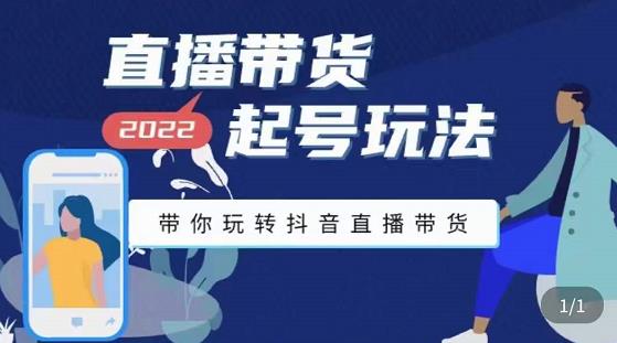 图片[1]-九亩地-直播带货起号玩法，带你玩转抖音直播带货-稀缺资源库