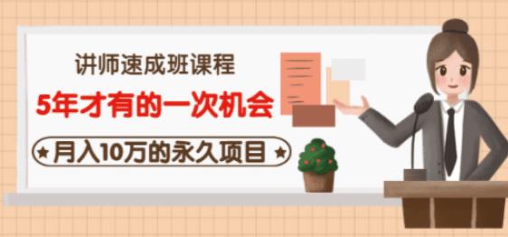 图片[1]-牛哥·互联网讲师速成班，5年才有的一次机会，月入10万的永久项目-乌龙学社