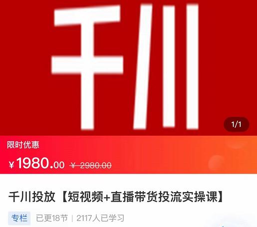 图片[1]-2022【七巷社】千川投放短视频+直播带货投流实操课，快速上手投流！-小齐资源库