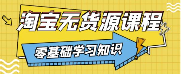 图片[1]_兽爷解惑·淘宝无货源课程，有手就行，只要认字，小学生也可以学会_豪客资源库