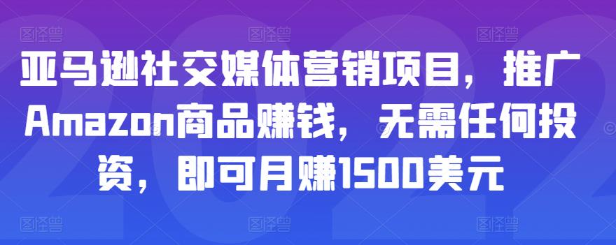 图片[1]-亚马逊社交媒体营销项目，推广Amazon商品赚钱，无需任何投资，即可月赚1500美元-私藏资源社