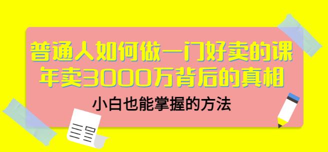 图片[1]-当猩品牌合伙人·普通人如何做一门好卖的课：年卖3000万背后的真相，小白也能掌握的方法！-启程资源站