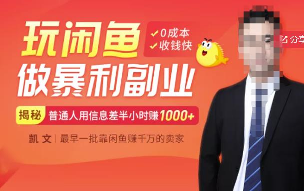图片[1]-【闲鱼无货源赚钱】一部手机开启闲鱼副业，0成本用信息差日赚1000+-第一资源库