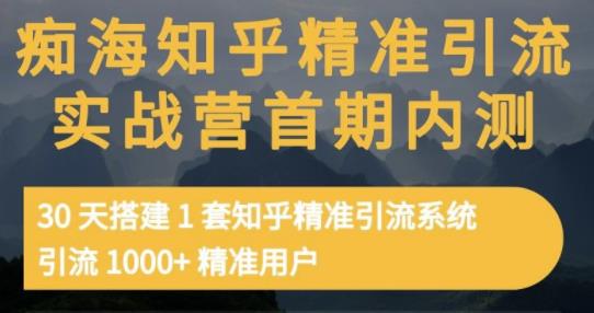 图片[1]-痴海知乎精准引流实战营1-2期，30天搭建1套知乎精准引流系统，引流1000+精准用户-第一资源库