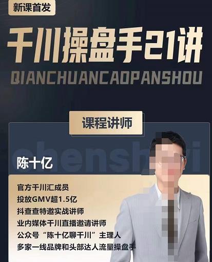 图片[1]-陈十亿·千川操盘手21讲，从千川策略大思路到小细节，全盘拆解-优才资源站