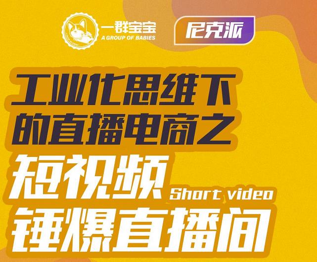 图片[1]-尼克派·工业化思维下的直播电商之短视频锤爆直播间，听话照做执行爆单-赚钱驿站