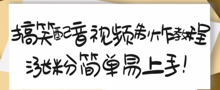 图片[1]-搞笑配音视频制作教程，大流量领域，简单易上手，亲测10天2万粉丝-第一资源库