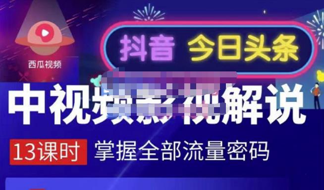 图片[1]-嚴如意·中视频影视解说—掌握流量密码，自媒体运营创收，批量运营账号-小齐资源库