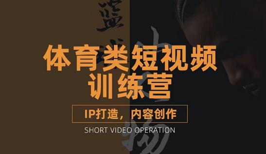 图片[1]-篮球小人物·体育类短视频教学课程，篮球解说账号的IP打造方法和内容创作课-赚钱驿站