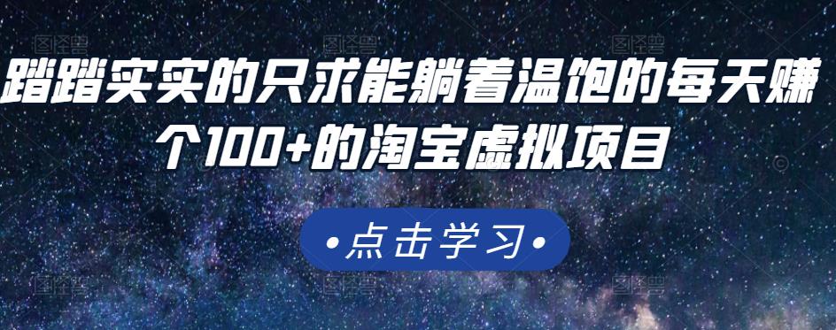 图片[1]-踏踏实实的只求能躺着温饱的每天赚个100+的淘宝虚拟项目，适合新手-启程资源站