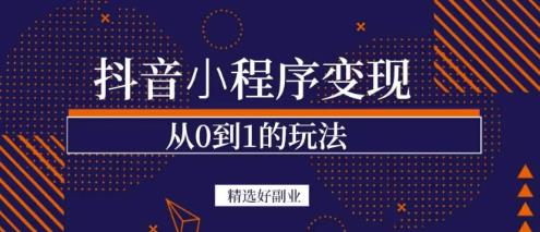 图片[1]-商梦网校-抖音小程序一个能日入300+的副业项目，变现、起号、素材、剪辑-私藏资源社