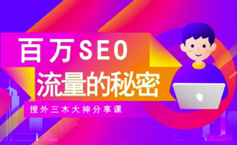 图片[1]-SEO实操培训：玩转百万SEO流量，助力站长快速提升流量（搜外三木大神分享课）-乌龙学社