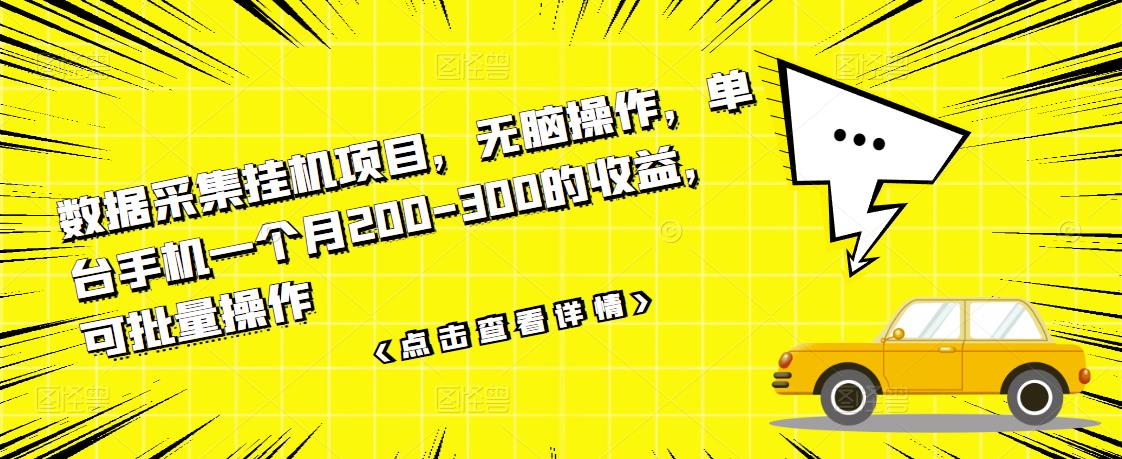 图片[1]-数据采集挂机项目，无脑操作，单台手机一个月200-300的收益，可批量操作-私藏资源社