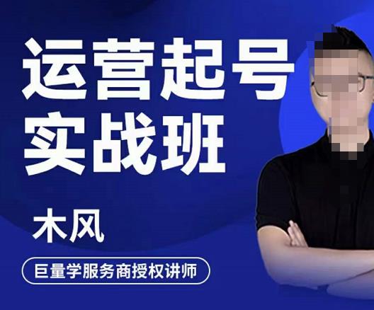 图片[1]-木风·直播运营起号实战班，6天学会抖音直播起号，引爆直播间-第一资源库