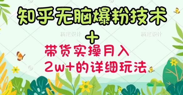 图片[1]-商梦网校-《知乎无脑爆粉技术》+图文带货月入2W+的玩法送素材-小齐资源库