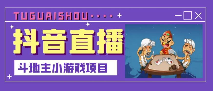图片[1]-抖音斗地主小游戏直播项目，无需露脸，适合新手主播就可以直播-小齐资源库