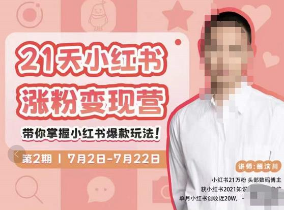 图片[1]-蔡汶川·小红书涨粉变现营，21天带你小红书爆款玩法-小齐资源库