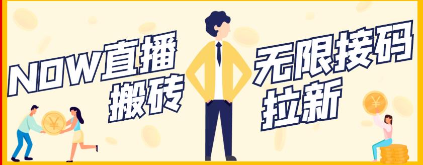 图片[1]_【稳定低保】最新NOW直播无限拉新项目，每天稳定提现20，多号多撸_微雨项目网